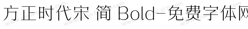 方正时代宋 简 Bold字体转换